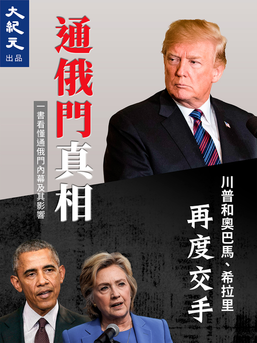 Title details for 通俄門真相 by 大紀元新聞網編輯部 - Available